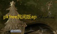 pkfree民间版app